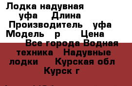  Лодка надувная Pallada 262 (уфа) › Длина ­ 2 600 › Производитель ­ уфа › Модель ­ р262 › Цена ­ 8 400 - Все города Водная техника » Надувные лодки   . Курская обл.,Курск г.